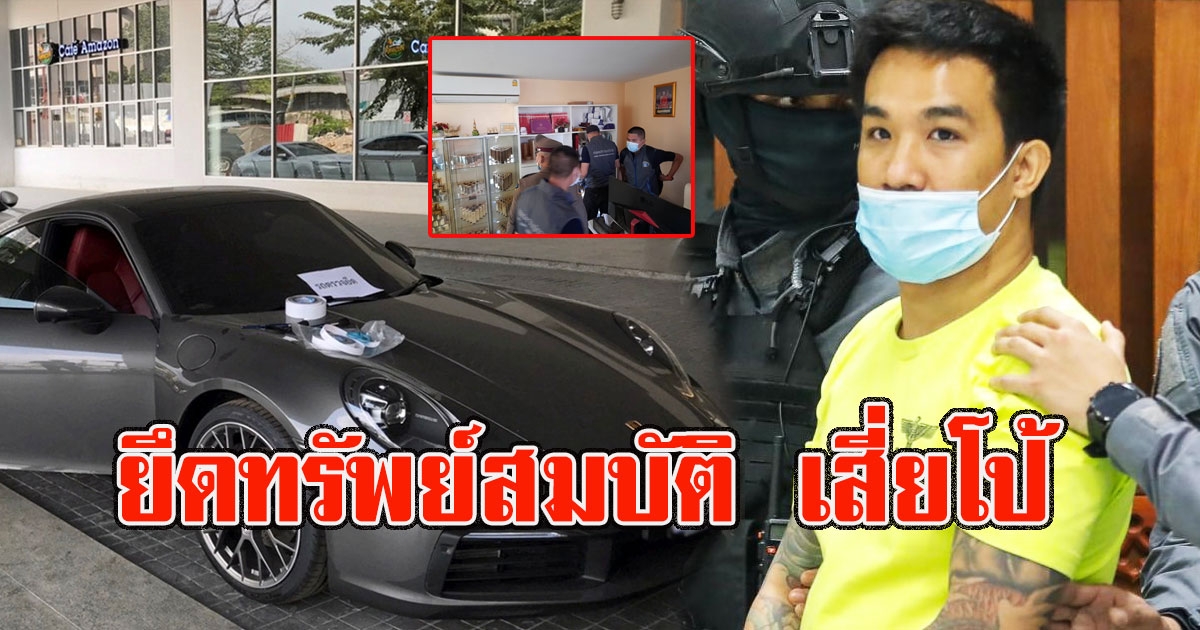 โดนทั้งแม่ ทั้งลูก ล่าสุดบุก ยึดทรัพย์สมบัติเสี่ยโป้ บ้านหรู รถยนต์ บริษัท เงินฝาก