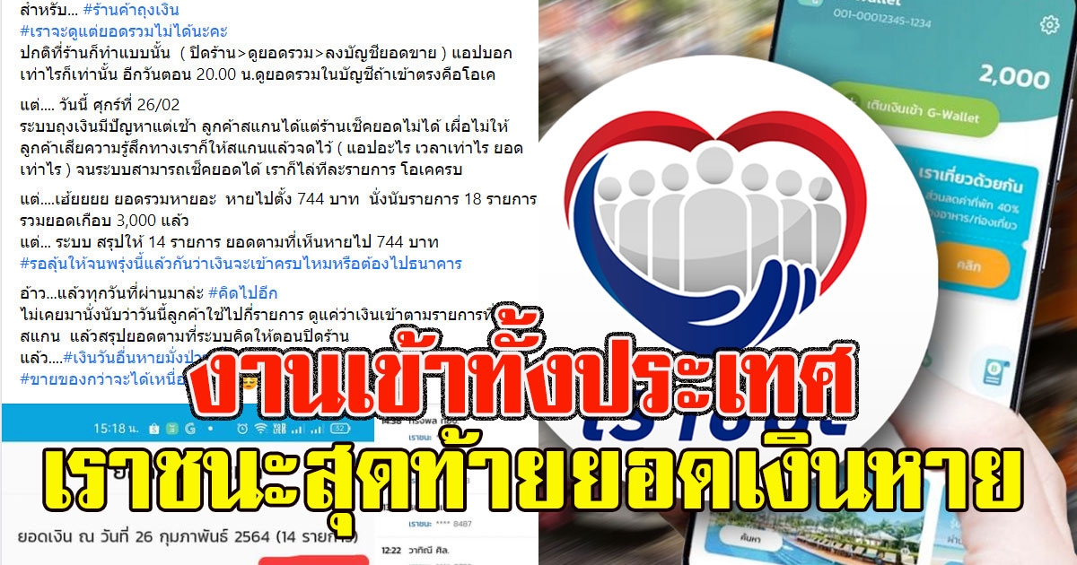 งานเข้าทั้งประเทศ แอปฯเราชนะ ดูยอดเงินไม่ได้ สุดท้ายยอดเงินหาย