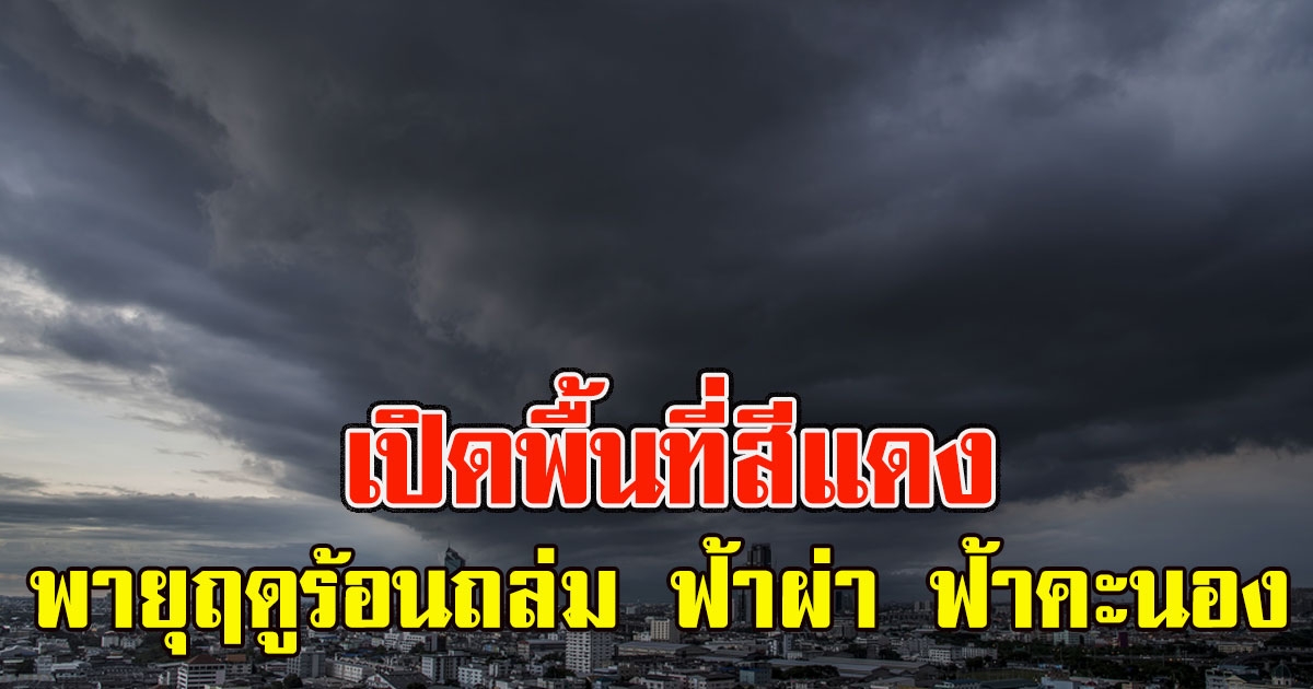 เปิดพื้นที่สีแดง อุตุฯเตือน รับมือพายุฤดูร้อนถล่ม ฟ้าผ่า-ฝนฟ้าคะนอง-ลูกเห็บ
