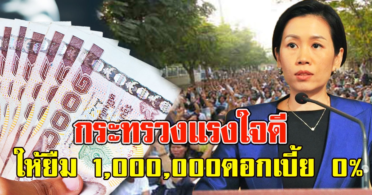 กระทรวงแรงใจดี ให้ยืม สูงสุด 1,000,000ดอกเบี้ย 0