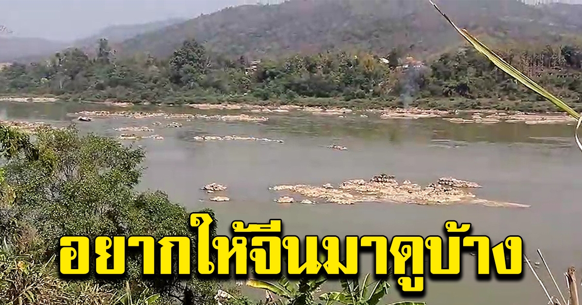 น้ำโขงแห้งหนัก เรียกร้องจีนให้ศึกษาผลกระทบ