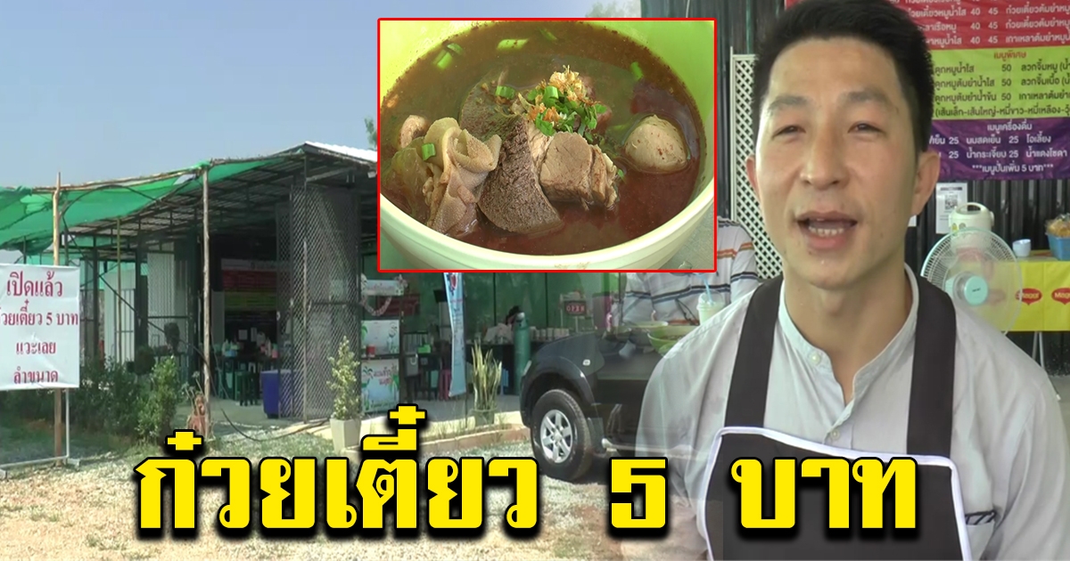 หนุ่มไม่ท้อ หันหลังให้งานประจำ ลุยเปิดร้านก๋วยเตี๋ยว 5 บ.