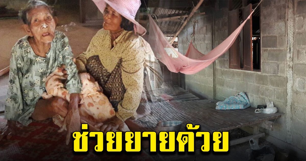 แม่เฒ่าวัย 97 ปี วอนช่วย ลงทะเบียนเราชนะไม่ได้