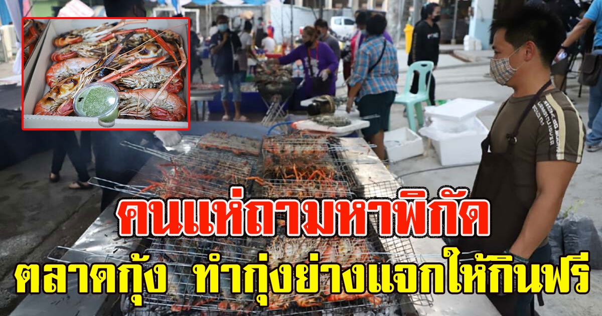 ตลาดกุ้ง ทำกุ่งย่างแจกให้กินฟรี คนแห่ถามหาพิกัด