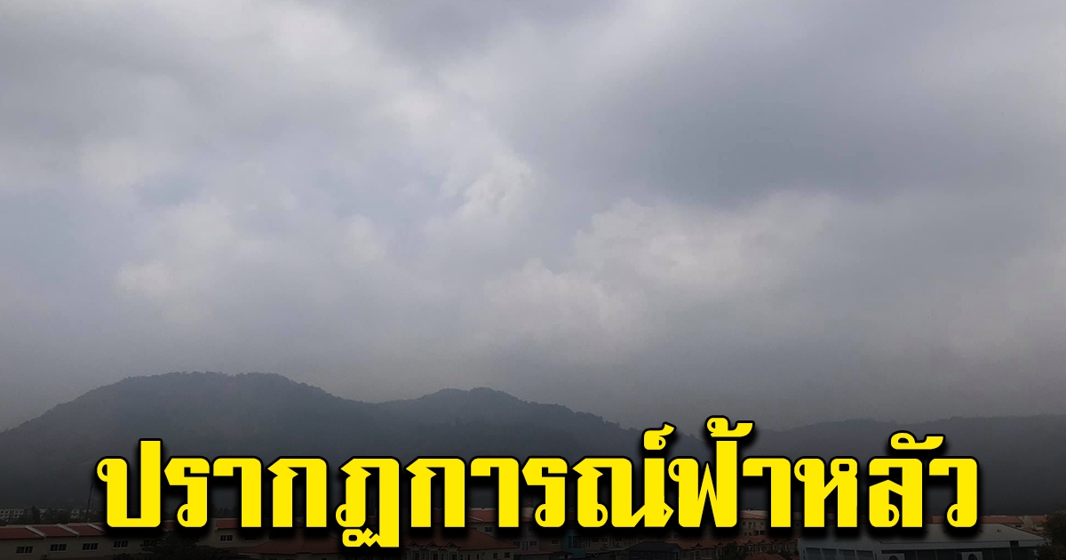 เกิดปรากฏการณ์ ฟ้าหลัว เหนือเกาะภูเก็ต