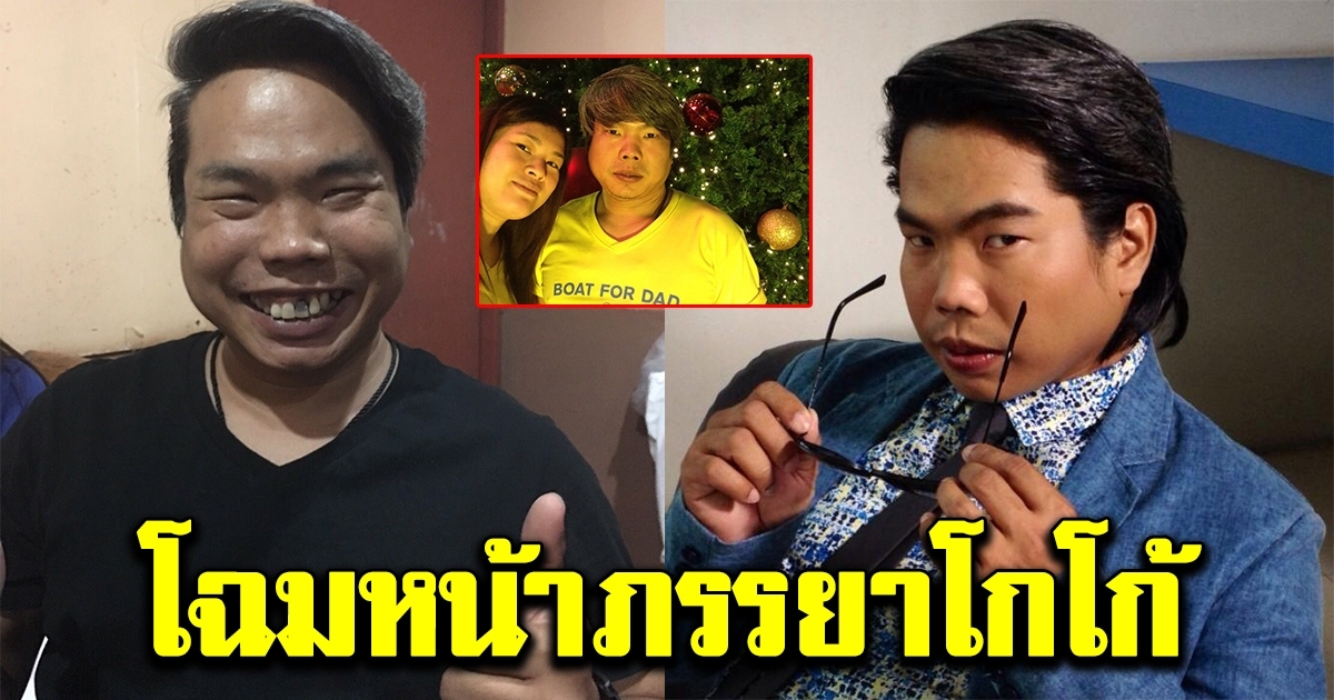 โฉมหน้าภรรยาของ เฉลิมศักดิ์ นักแสดงตลก
