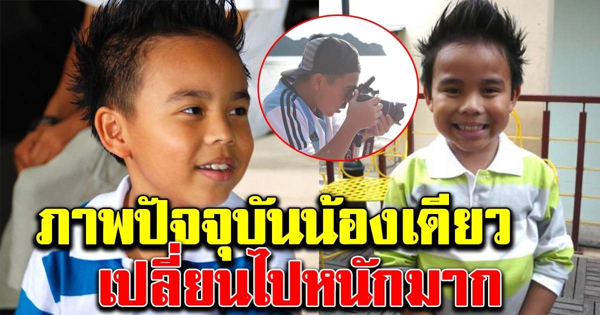 ภาพปัจจุบัน น้องเดียว หนูน้อยอัจฉริยะ ในเกมทศกัณฐ์