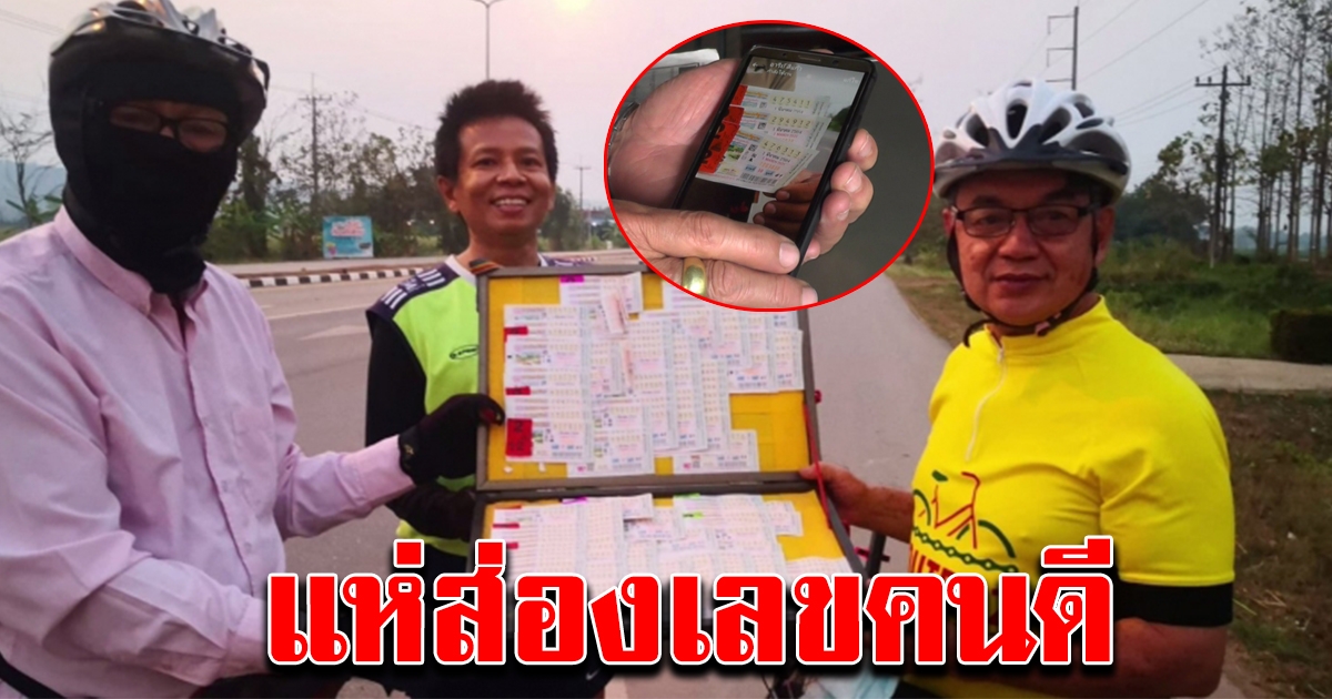 นักปั่นจักรยาน เก็บลอตเตอรี่ได้