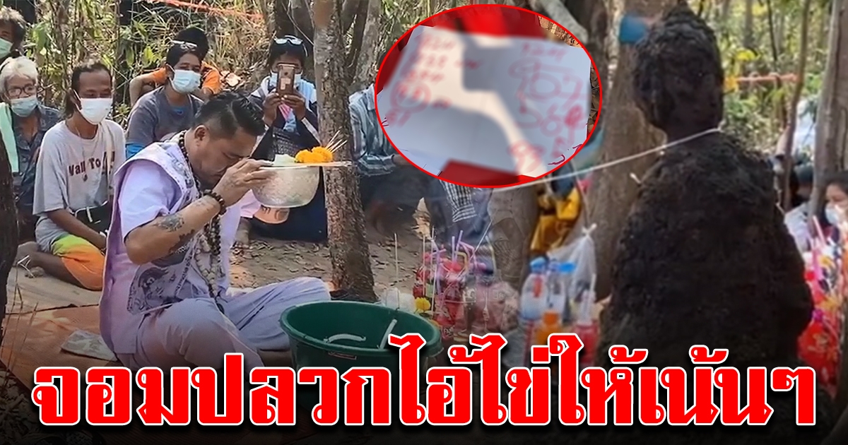 ชาวบ้าน แห่ขอจอมปลวก