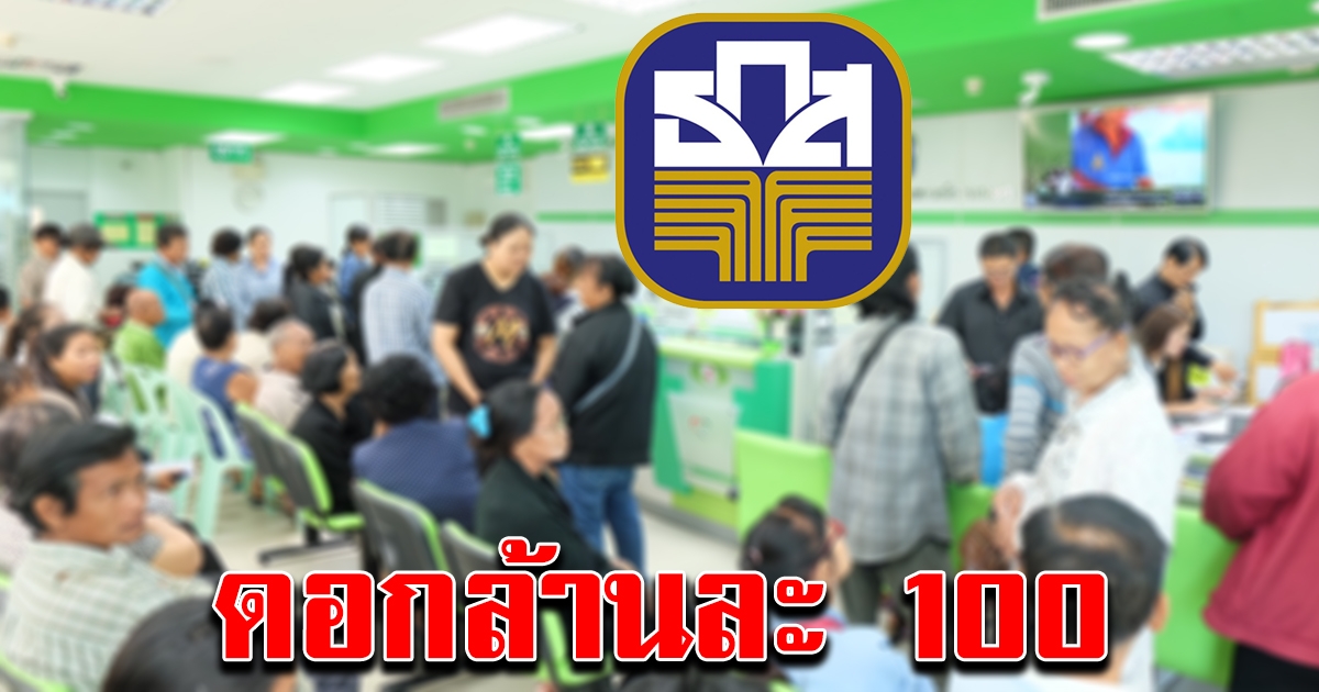 ธ.ก.ส. ปล่อยกู้ดอกเบี้ยต่ำ ล้านละ 100