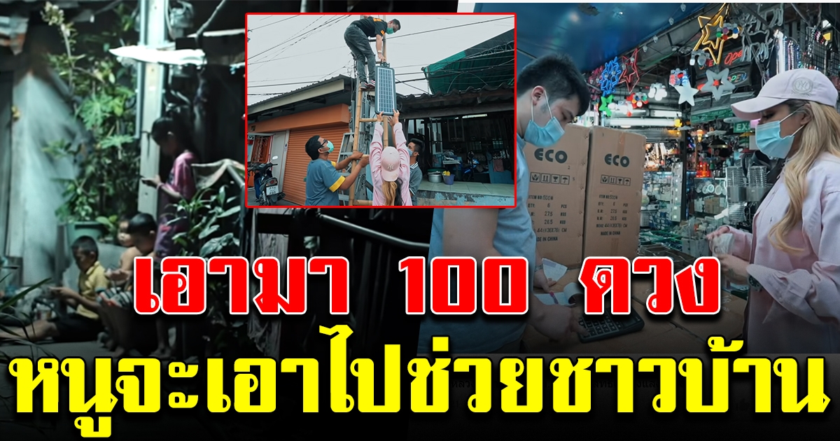 พิมรี่พาย ยอมควักเงินซื้อ โซล่าเซลล์ 100 ดวง ติดให้ชุมชน ที่มืดมิดมาหลาย 10 ปี