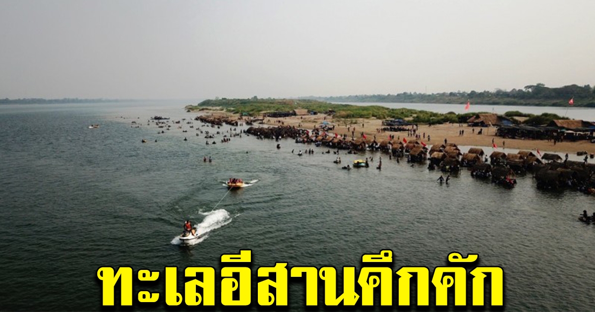 คนแห่เที่ยว ทะเลอีสาน คึกคัก