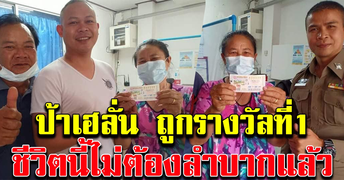 ป้าเฮลั่น โร่ขึ้นโรงพัก หลังถูกรางวัลที่ 1