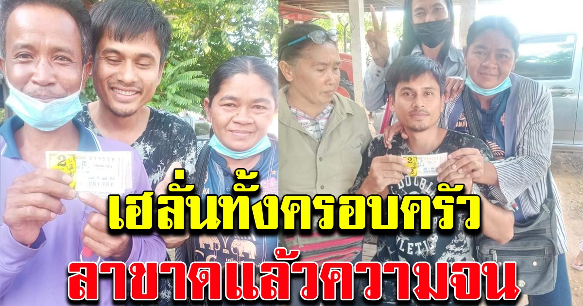 เฮลั่นทั้งครอบครัว