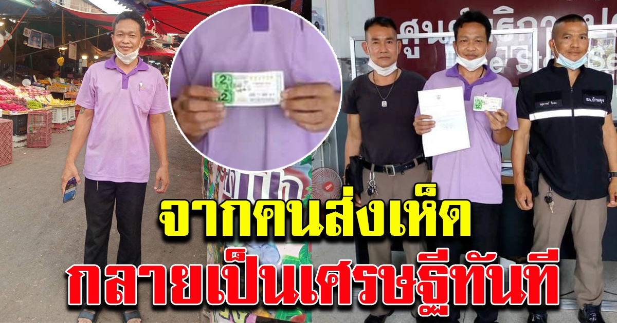 หนุ่มขับรถส่งเห็ด ถูกรางวัลที่ 1