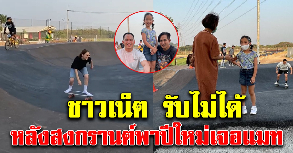 โซเชียลไม่พอใจมาก หลังสงกรานต์ น้องปีใหม่ เจอ แมท ภีรนีย์