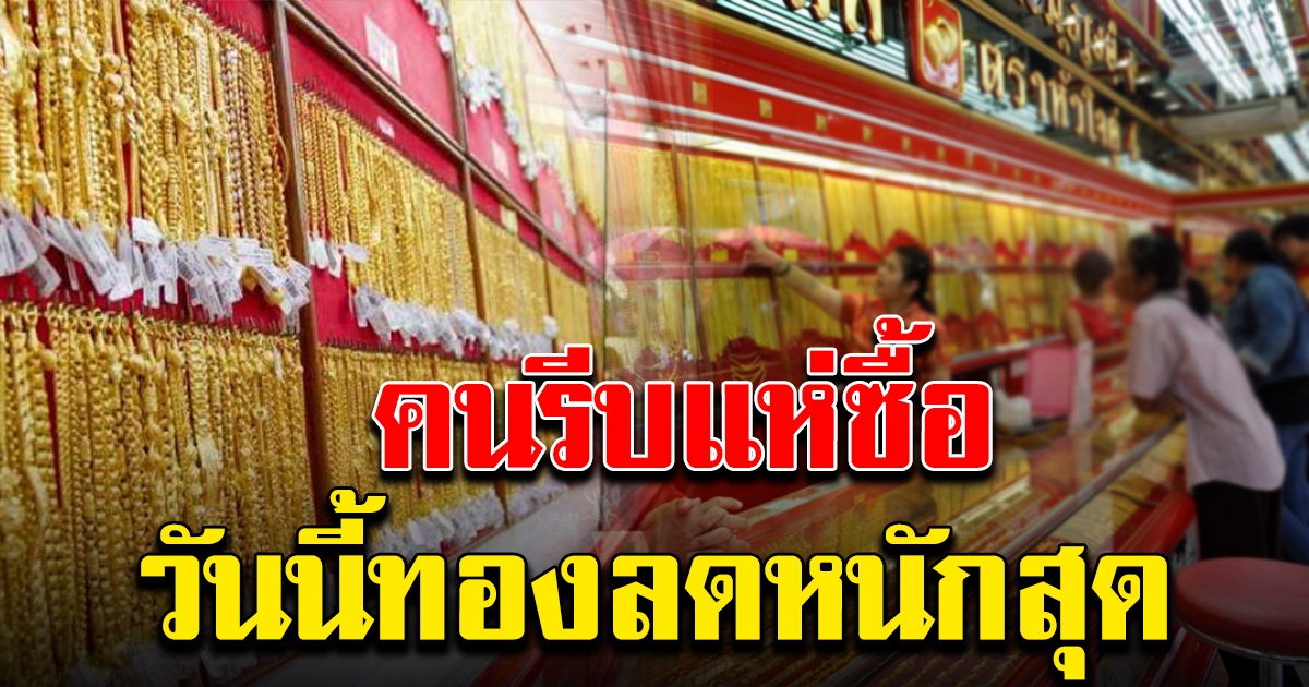 ลดฮวบสุด ทองคำวันนี้