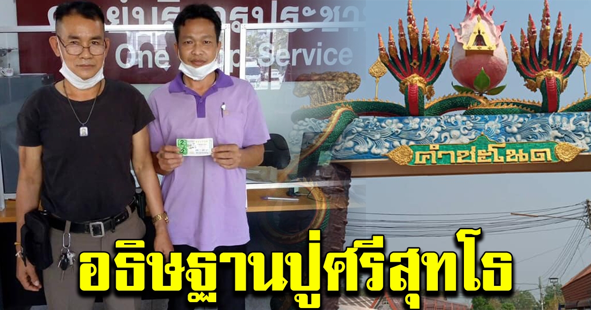 หนุ่มอุตรดิตถ์ ถูก 12 ล้าน เผยแวะไปขออธิษฐานปู่ศรีสุทโธคำชะโนด