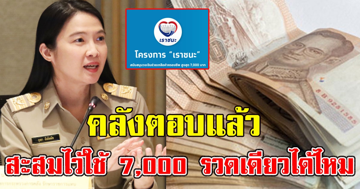 คลังตอบแล้ว เราชนะ สะสมไว้ใช้ 7,000 บาท รวดเดียวได้หรือไม่