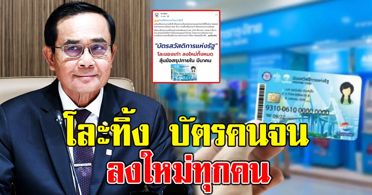 เตรียมโละทิ้ง บัตรคนจน ลงใหม่ทุกคน