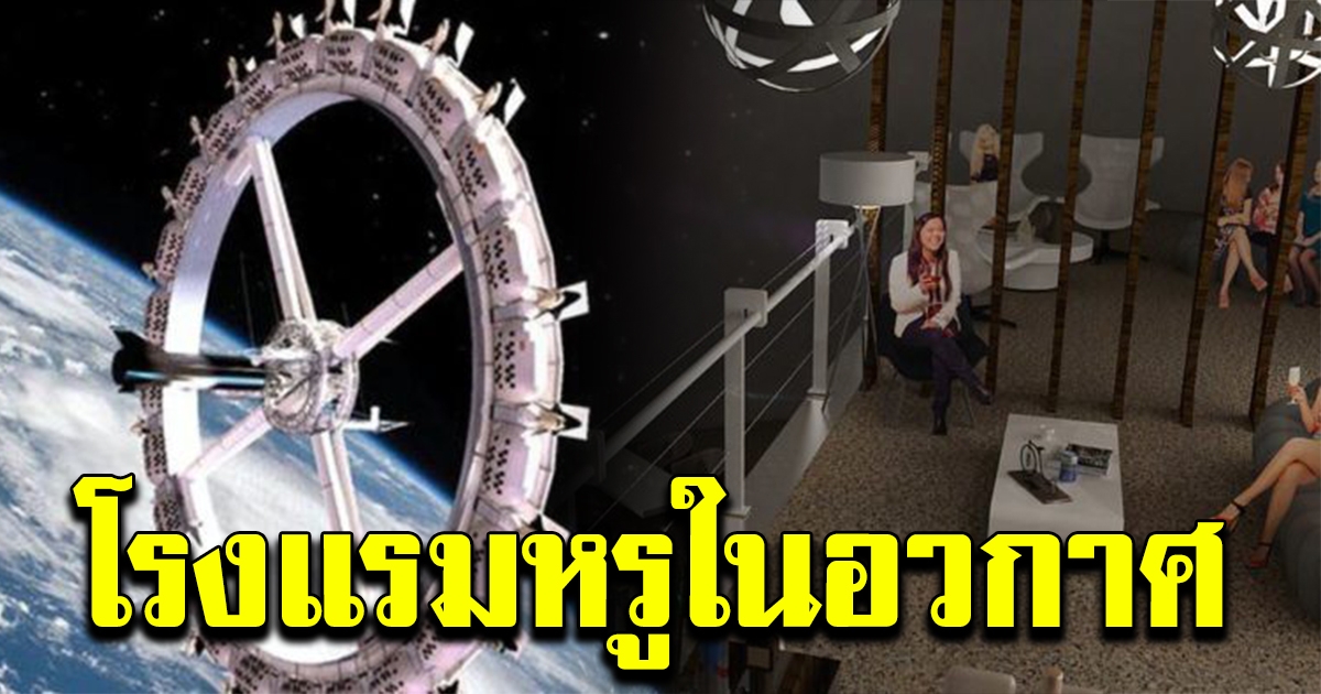 โรงแรมอวกาศ แห่งแรก อีกไม่นานเกินรอ พร้อมเปิดให้เข้าพัก