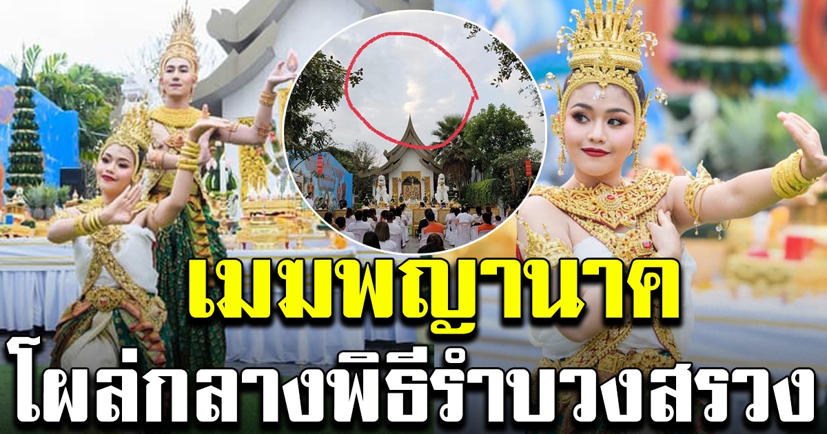 ธัญญ่า อาร์สยาม รำบวงสรวงปู่พญานาค