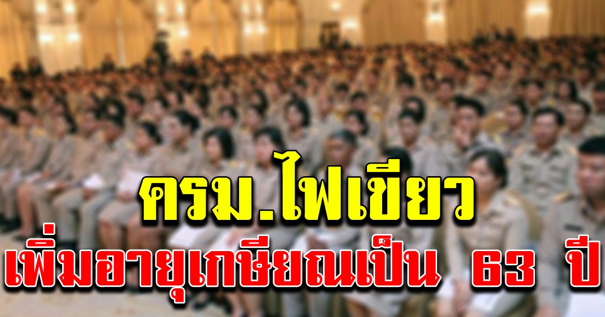 ครม.ไฟเขียว ชะลอการขยายเกษียณอายุราชการ