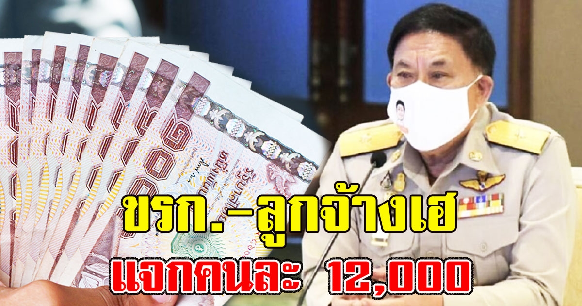 ขรก. ลูกจ้างเฮ ผู้ว่าฯอัศวิน ให้คนละ 12,000