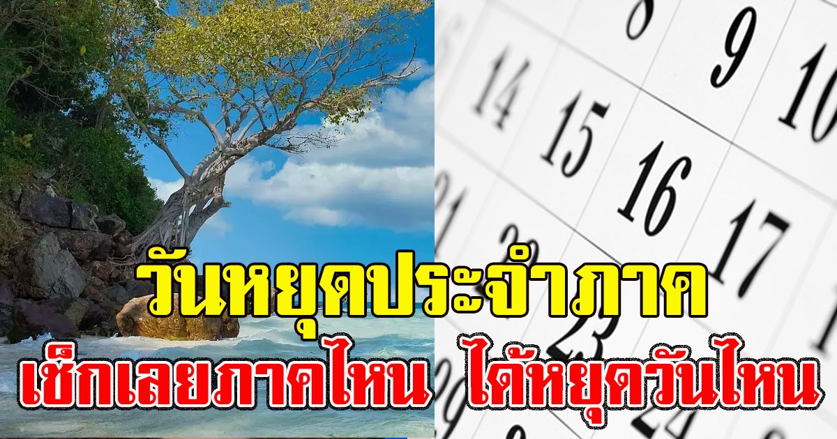 รายละเอียดวันหยุดยาว มี.ค. 2564 หลังมีมติเพิ่มวันหยุดประจำภาค