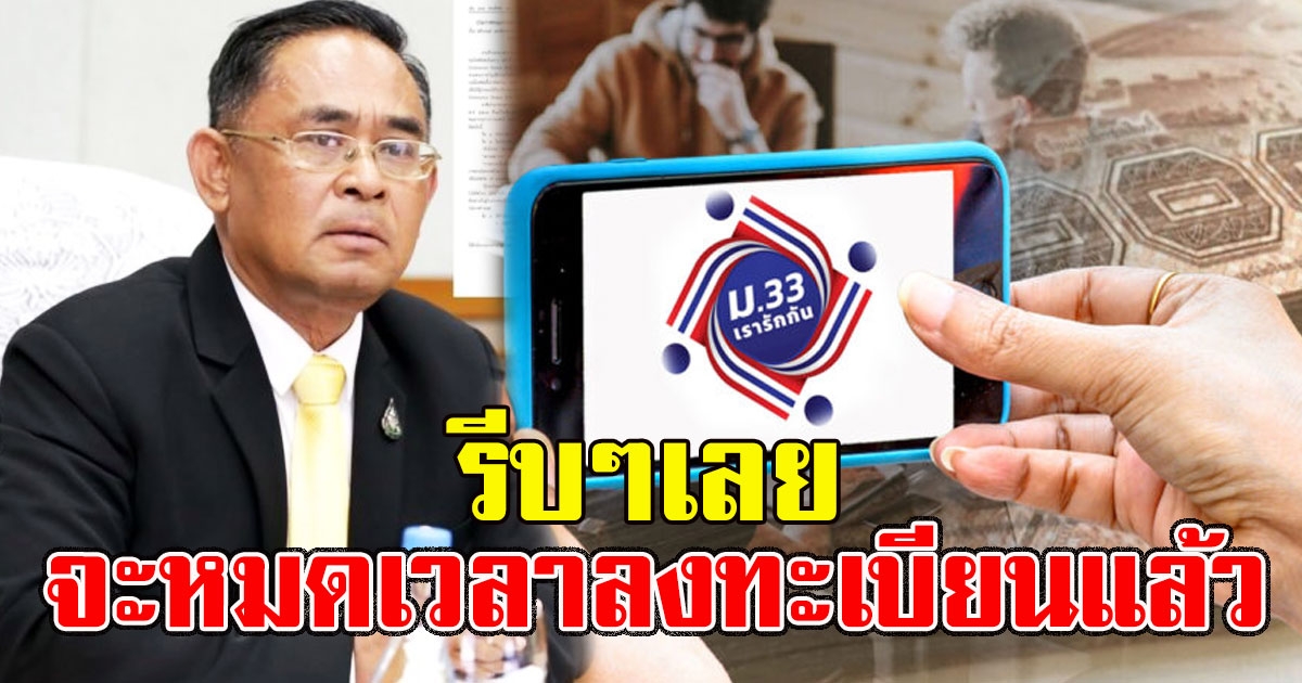 รีบๆเลย เผยกำหนดหมดเขต ลงทะเบียน ม.33เรารักกัน รับเงิน 4,000