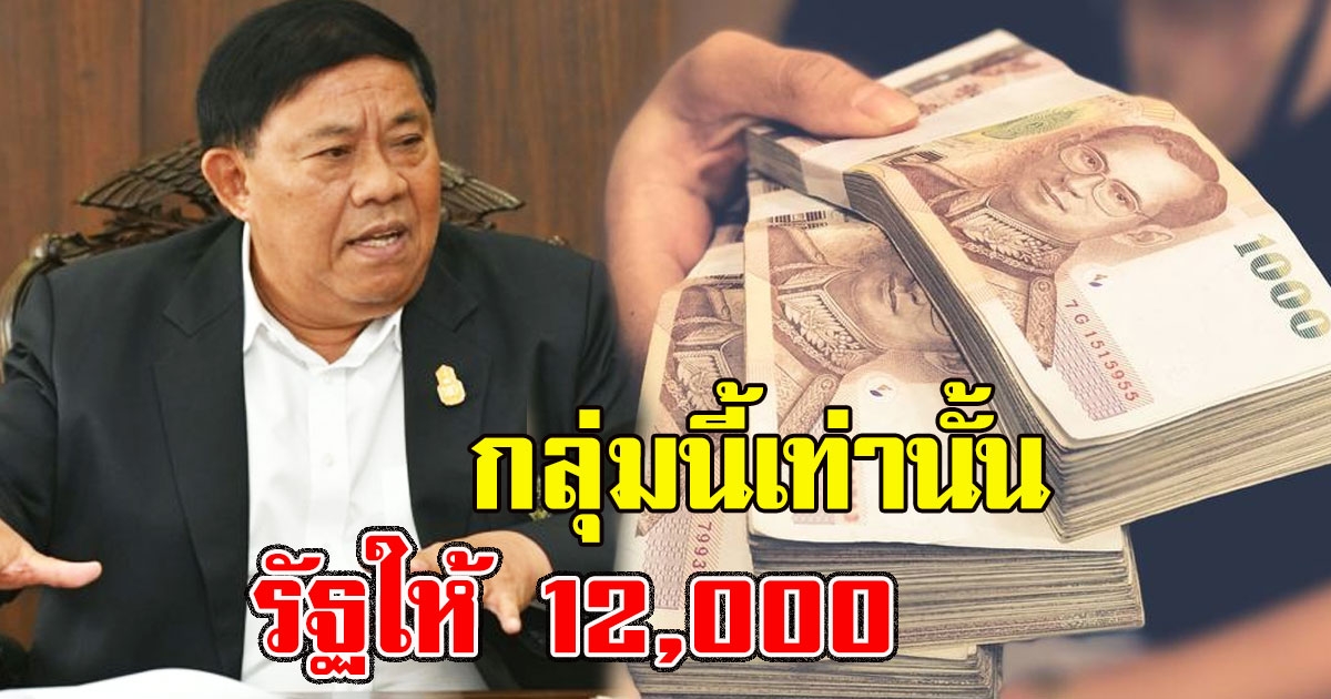 ผู้ว่าฯอัศวิน แจงแล้ว คนที่จะได้ 12,000