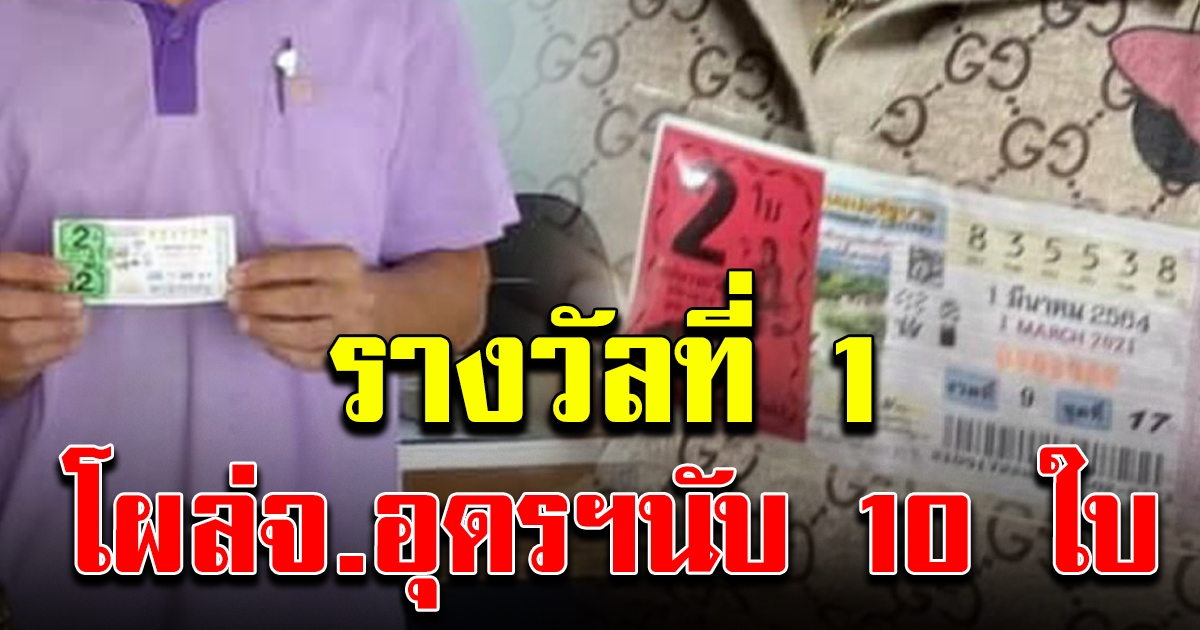 รางวัลที่ 1 โผล่ จ.อุดรธานี นับ 10 ใบ