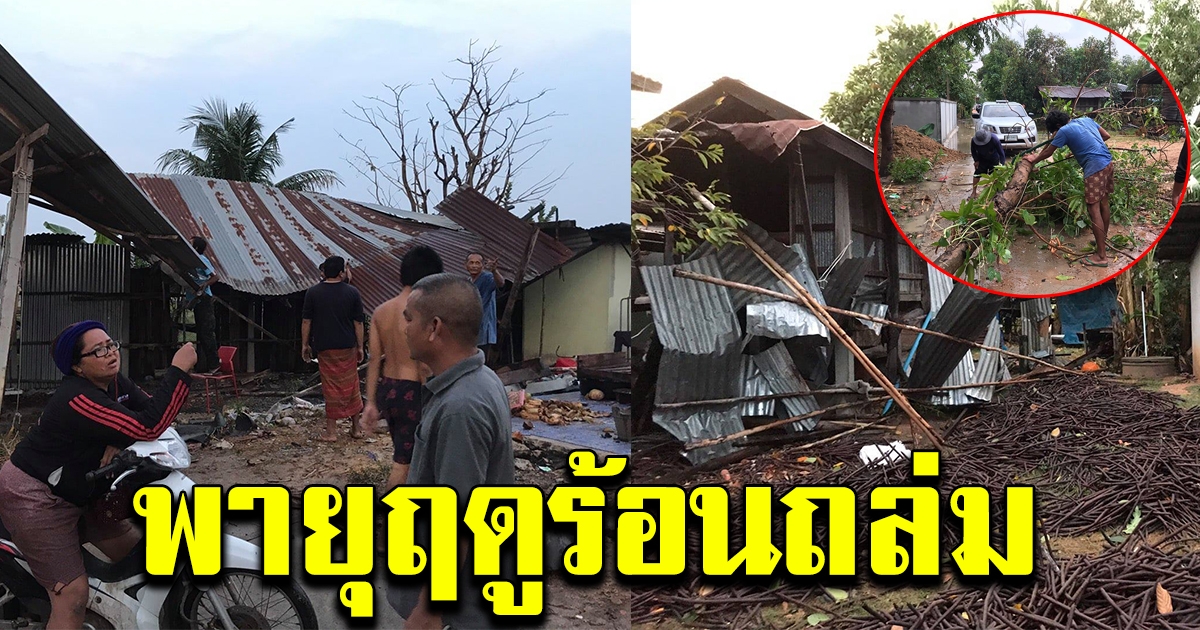 ศรีสะเกษ เจอพายุฤดูร้อน