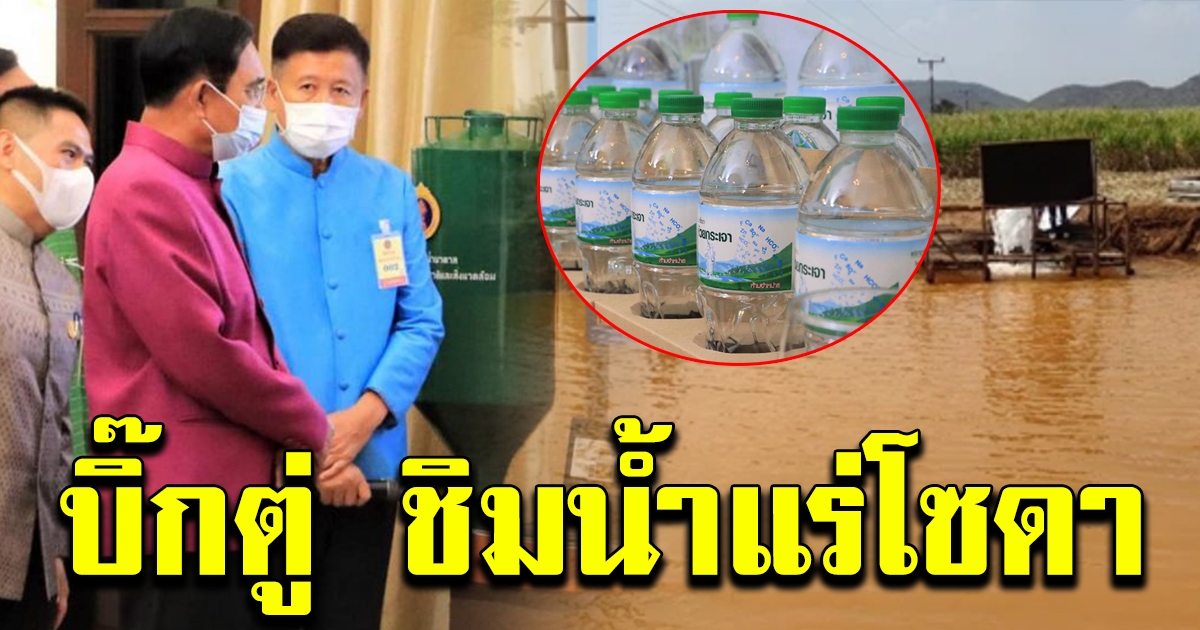 นายกฯ ชิมน้ำแร่โซดา