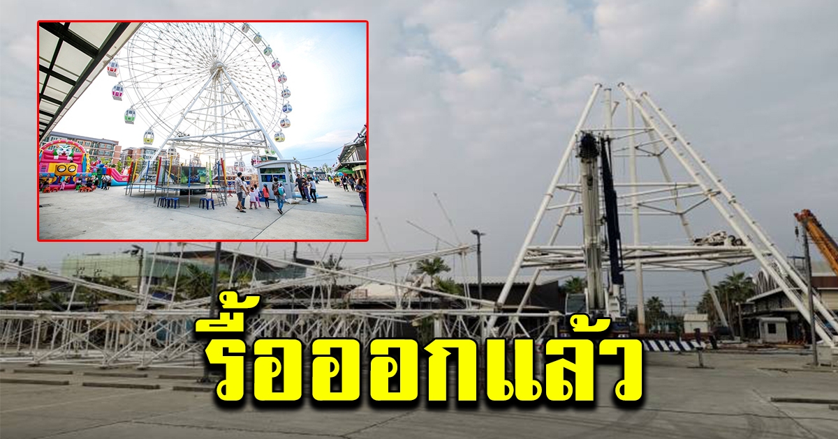 รื้อแล้ว ไมอามี่ บาซาร์ อดีตแลนด์มาร์กชื่อดัง บางปู