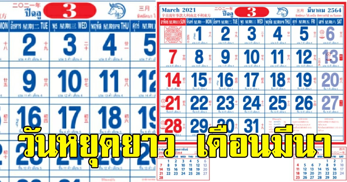 ส่องวันหยุดยาว เดือนมีนาคม 2564 หลังมีมติเพิ่มวันหยุดประจำภาค