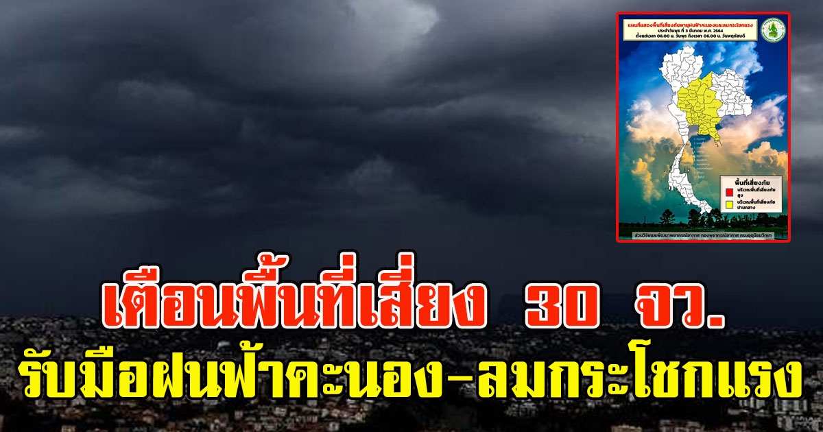 เตือนพื้นที่เสี่ยง 30 จังหวัด รับมือฝนฟ้าคะนอง-ลมกระโชกแรง จากอิทธิพลพายุฤดูร้อน
