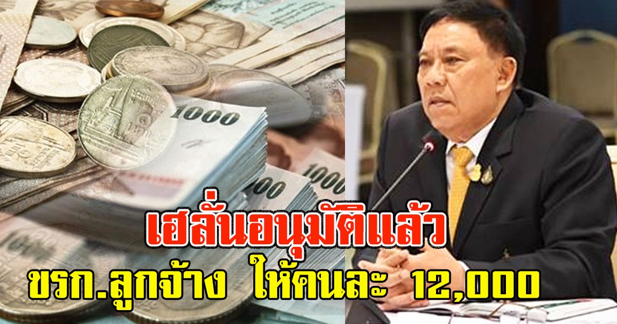 เฮลั่นอนุมัติแล้ว ขรก.ลูกจ้าง ให้คนละ 12,000