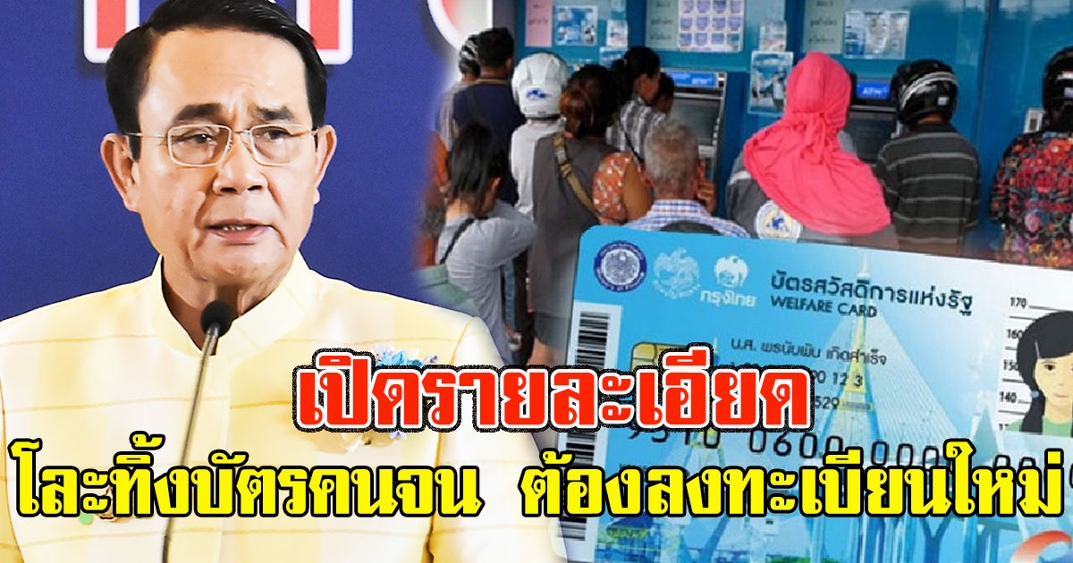 เปิดรายละเอียด โละทิ้งบัตรคนจน ต้องลงทะเบียนใหม่ทุกคน เพื่อทบทวนสิทธิ