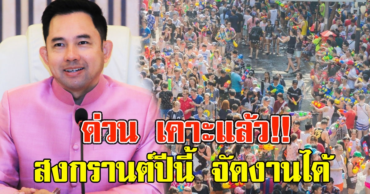 เคาะแล้ว สงกรานต์ปีนี้ จัดงานได้