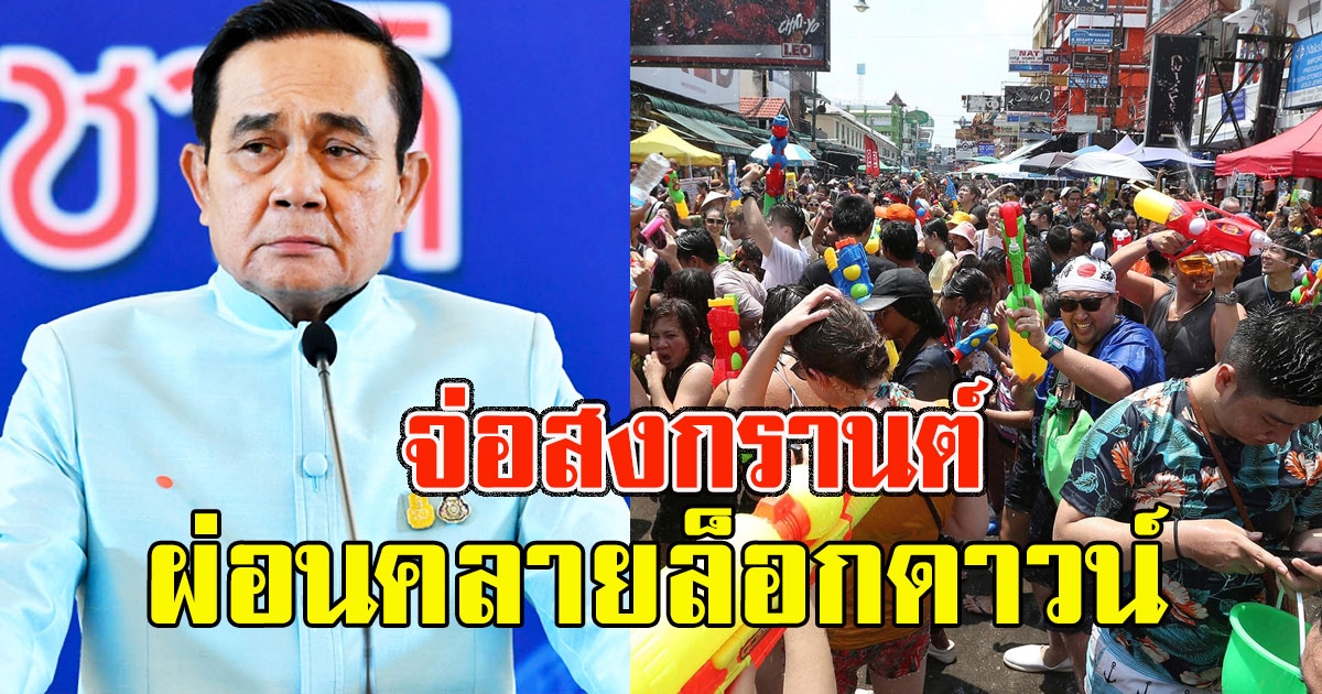 ประยุทธ์แย้ม ผ่อนคลายล็อกดาวน์ ช่วงสงกรานต์