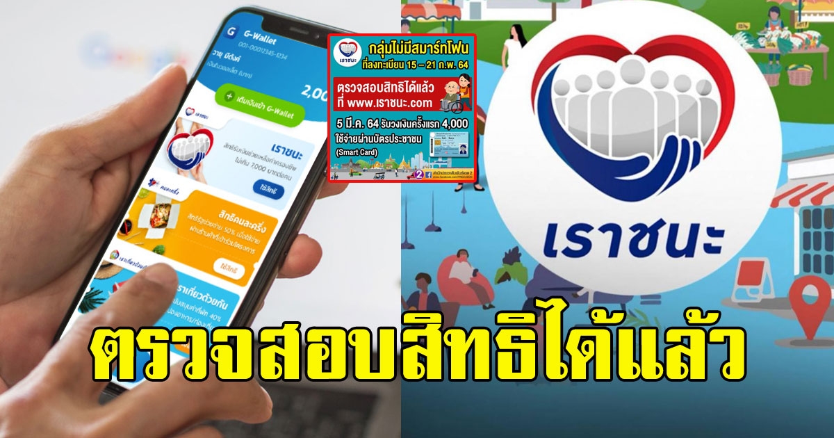 เราชนะ ตรวจสอบสิทธิกลุ่มไม่มีสมาร์ทโฟนได้แล้ว 5 มี.ค.รับเงินครั้งแรก