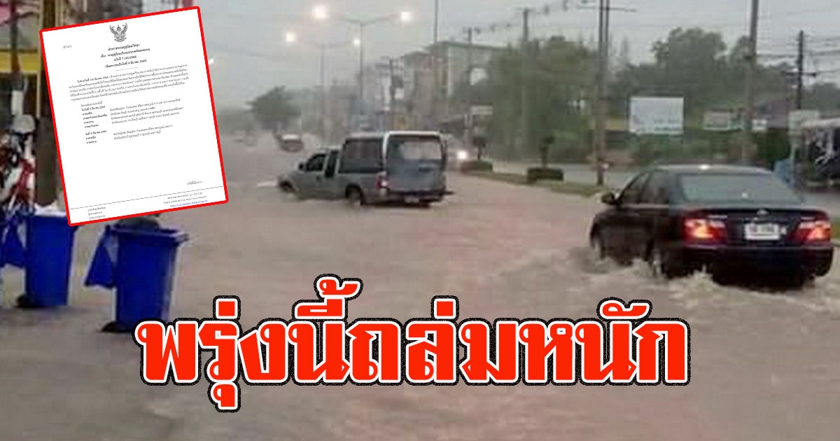 พรุ่งนี้ถล่มหนัก 25 จังหวัด เตรียมรับมือให้ดี