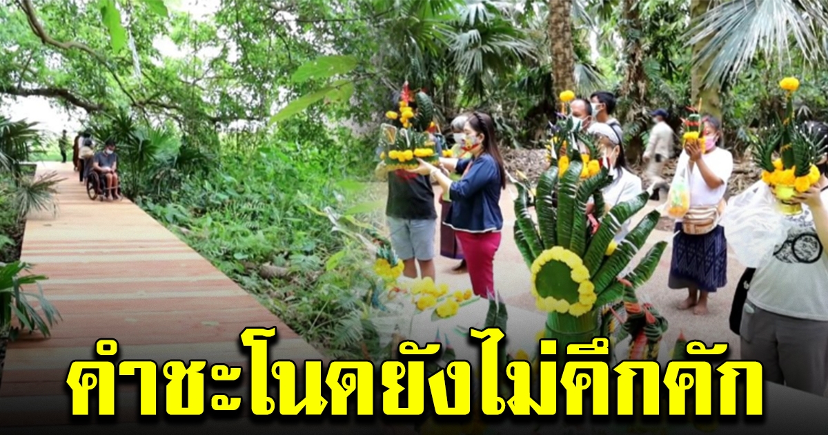 เปิดคำชะโนด วันแรก ยังไม่คึกคัก