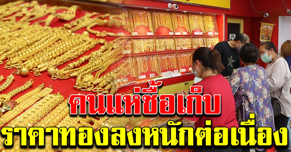 แห่ซื้อเก็บ ทองคำวันนี้ ลดฮวบอีกครั้ง
