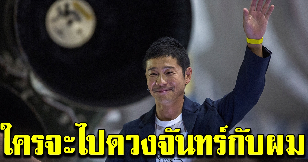 หนุ่มมหาเศรษฐี หาคนร่วมเที่ยวดวงจันทร์ พร้อมออกเงินให้ทั้งหมด