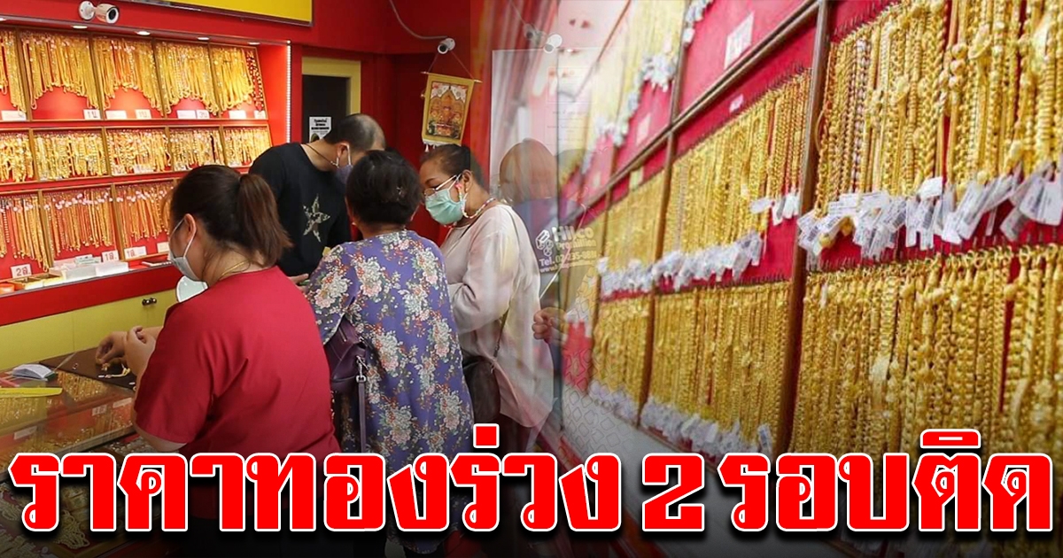 ทองคำ ปรับลดลง 2 รอบติด