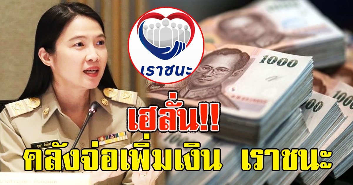 เฮลั่น คลังเตรียม ขอเพิ่มเงิน เราชนะ