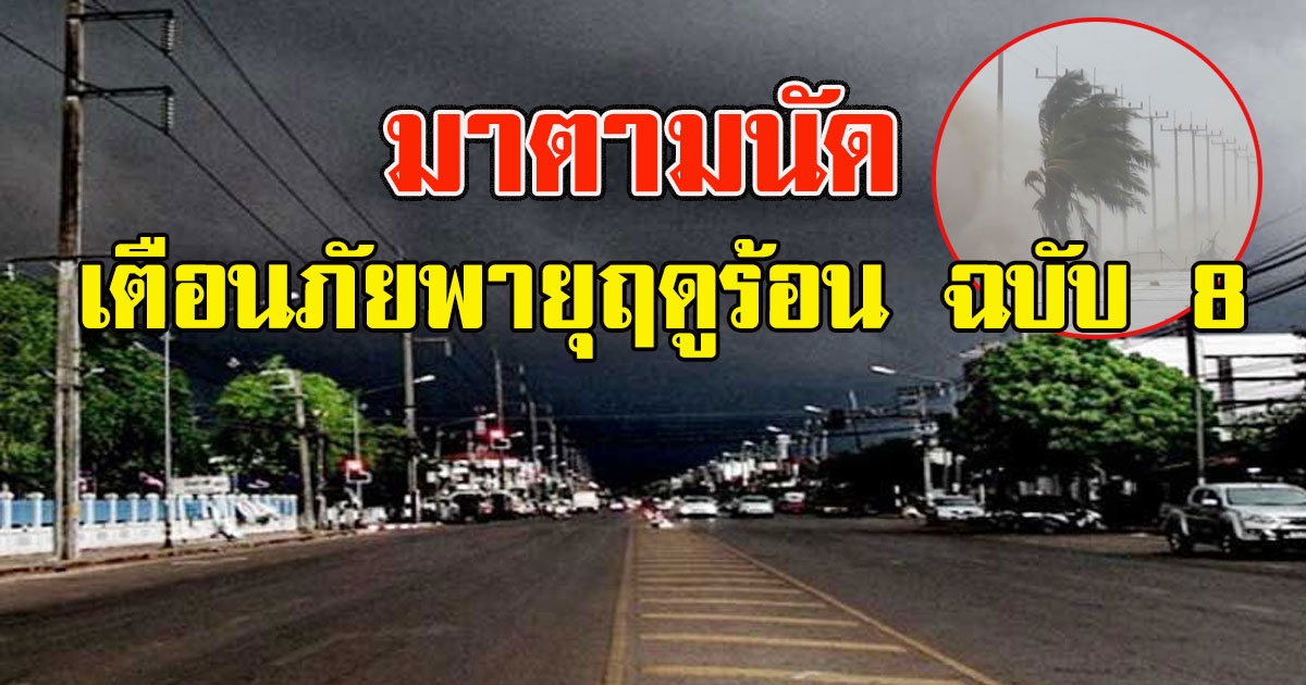 อุตุฯประกาศเตือนภัย พายุฤดูร้อน ฉบับ 8
