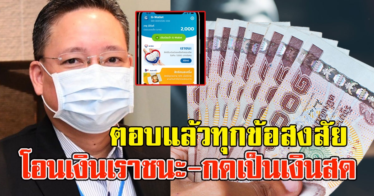 กรุงไทย ตอบแล้วทุกข้อสงสัย โอนเงินเราชนะและกดเป็นเงินสด